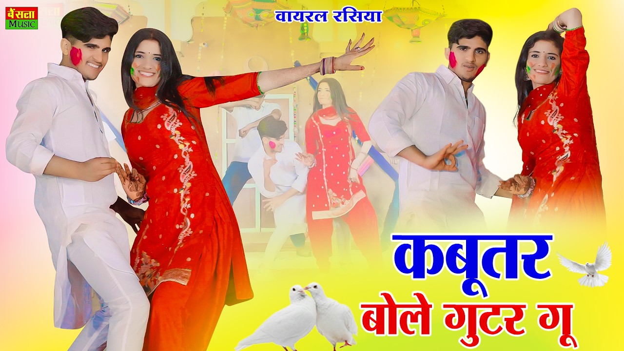 कबूतर वाला गाना हुआ सब जगह वायरल || कबूतर बोले गुटर गू || Kabutar Bole Gutar Gu || DG Mawai Rasiya