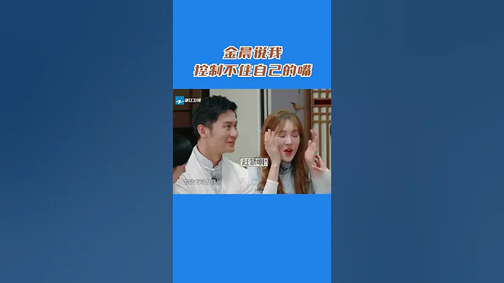 #奔跑吧 金晨说我控制不住自己的嘴 - 天天要闻