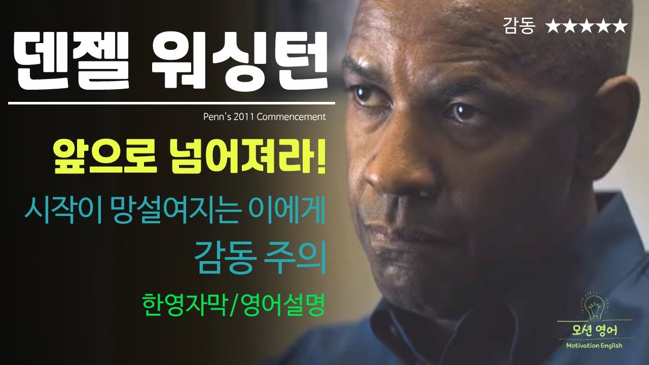 덴젤 워싱턴 감동 연설/망설여질 때 들으세요. 인생을 변화시키세요! 한영자막 영어공부