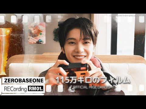115万キロのフィルム Official髭男dism Covered By ZEROBASEONE 제로베이스원 MATTHEW RECORDING RM 01 