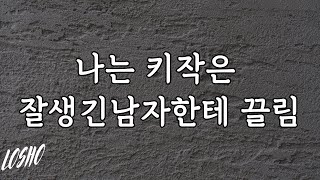 나는 키작은 잘생긴남자한테 끌림