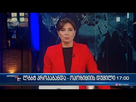 ქრონიკა 17:00 საათზე - 7 მარტი, 2024 წელი