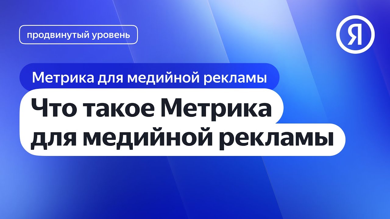 Что такое Метрика для медийной рекламы I Яндекс про Директ 2.0