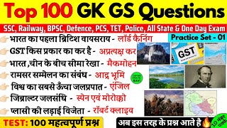 GS PRACTICE SET 1 | Top 100 GK/GS For All Competitive Exams | For SSC GD Railway RPF BPSC UP Police