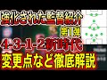 強化された監督紹介第1弾！4-3-1-2新時代到来か⁉︎徹底解説します！【ウイイレアプリ2020】