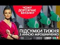 Чим колють українців / Борщ підкорив Америку / Чому злетіла ціна пальне | Підсумки тижня