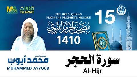 سورة الحجر - مصحف الحرم النبوي لعام 1410هـ للشيخ #محمد_أيوب رحمه الله-