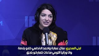 ستار تايم | لبنى السديري: منال عمارة واحمد الاندلسي خلاو بلاصة وانا ورانيا التومي ساعات نتعاركو بلحق