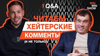 В. Хмельницкий отвечает на комментарии | WIN WIN SHOW