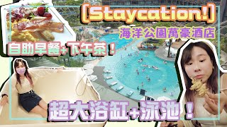 [Staycation Vlog!]海洋公園萬豪酒店｜自助早餐+下午茶超大 ... 