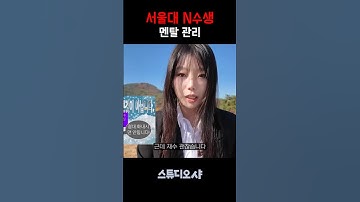 서울대 3수생 멘탈 ㄷㄷㅣ스튜디오 샤