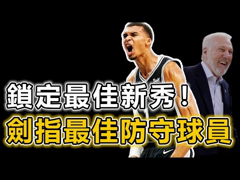 這個菜鳥不一般！ Victor Wembanyama新秀賽季整體表現如何呢？ 能像後衛一樣打球的中鋒、NBA史上最年輕的阻攻王！ James：他是21世紀最強的新秀球員丨戰球說