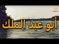 ذاب الجليد أبو عبد الملك
