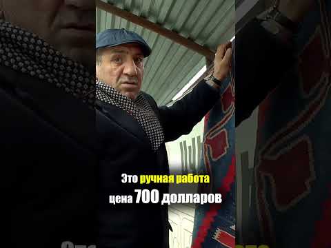 Армения - КОВРЫ за БАКСЫ | Рынок Ереван Базар - Сколько стоит Ковер Цены Армяне Armenia Erevan Cover