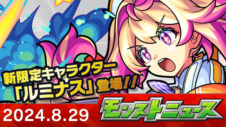 モンストニュース[8/29]新限定キャラクターや新イベント、「ミリオンチャレンジ！HIGH & LOW」や獣神化・改など、モンストの最新情報をお届けします！【モンスト公式】
