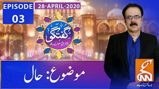 Guftagu with Dr. Shahid Masood | Episode 03 | GNN | 28 April 2020