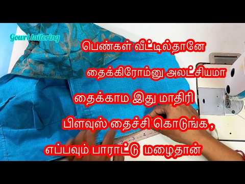 வீட்டில் தைத்தாலும் லைனிங்பிளவுஸ் இதுமாதிரி தைங்க எப்பவும் பாராட்டு மழைதான் #liningblousestitching