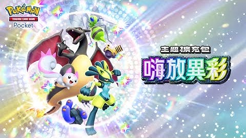 【官方】《Pokémon Trading Card Game Pocket》擴充包《嗨放異彩》