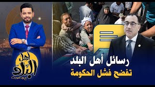 رسائل جمهور أهل_البلد تفضح فساد الحكومة في المحافظات .. وليد_الهواري أهل_البلد