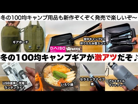 冬の100均キャンプギアが激アツだぞ♪【キャンプ道具】ダイソー ワッツ