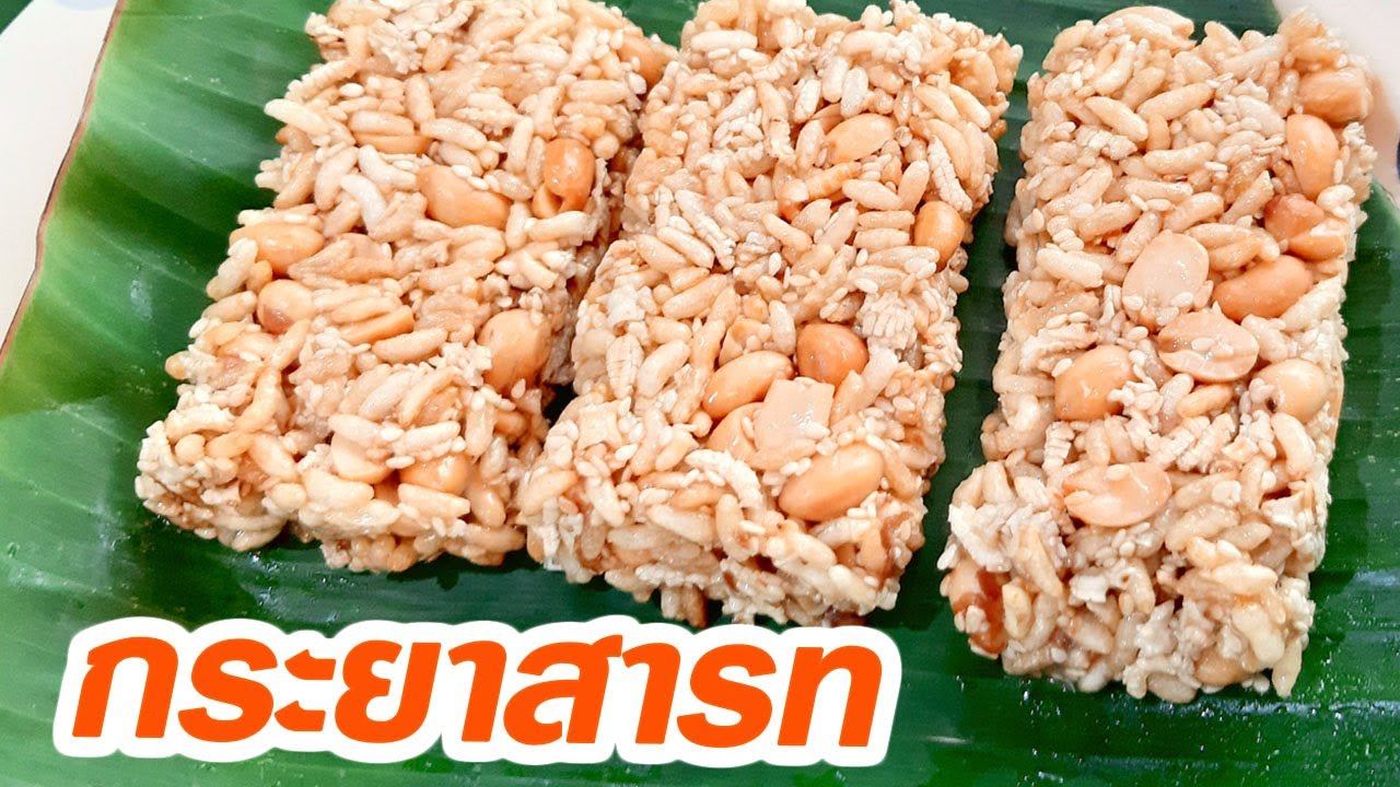 กระยาสารท ขนมโบราณทำทานง่าย ๆ Thai Sweet Puffed Rice วิธีทำขนมกระยาสารท หอมหวานทานอร่อยข้าวพองธัญพืช