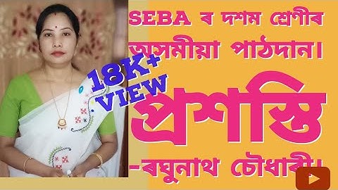 পাঠ-3 ""প্ৰশস্তি"Class 10 Assamese online class .Ass/Eng   medium . Explain step by step easy.,,