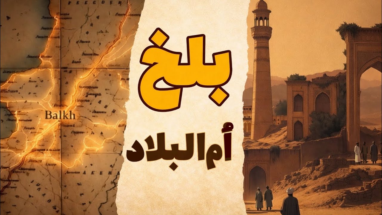 بلخ | أمّ البلادخاستگاه تمدن در خراسان بزرگ