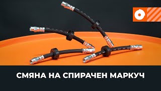 Как се сменят Спирачен маркуч на - онлайн безплатно видео