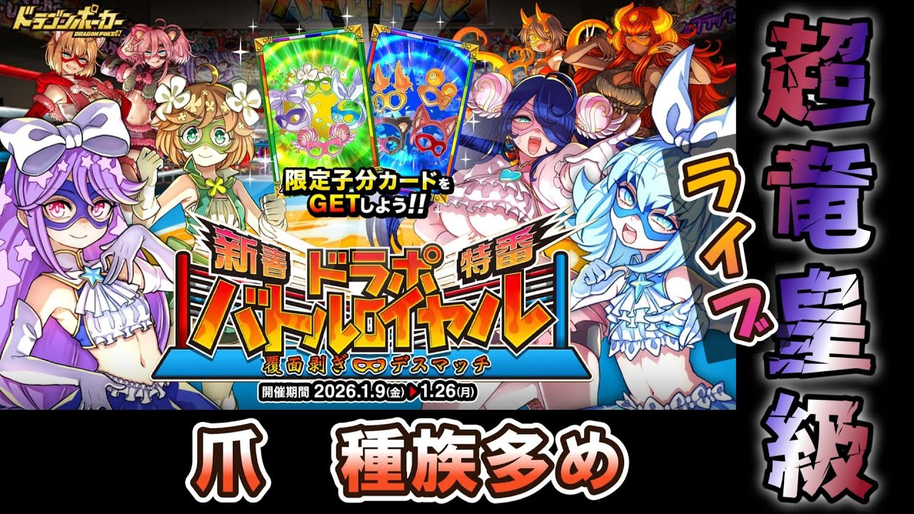 【ドラポ】ドラポバトルロイヤル2026(超竜皇級)まったりライブ