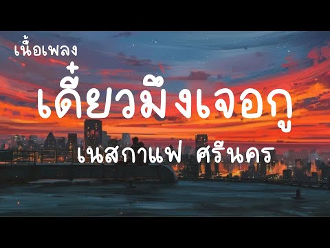 เดี๋ยวมึงเจอกู - เนสกาแฟ [เนื้อเพลง] : บอกไว้ตรงนี้ว่ากูไม่ใช่แม่พระ ที่เจ็บแล้วจะให้อภัย