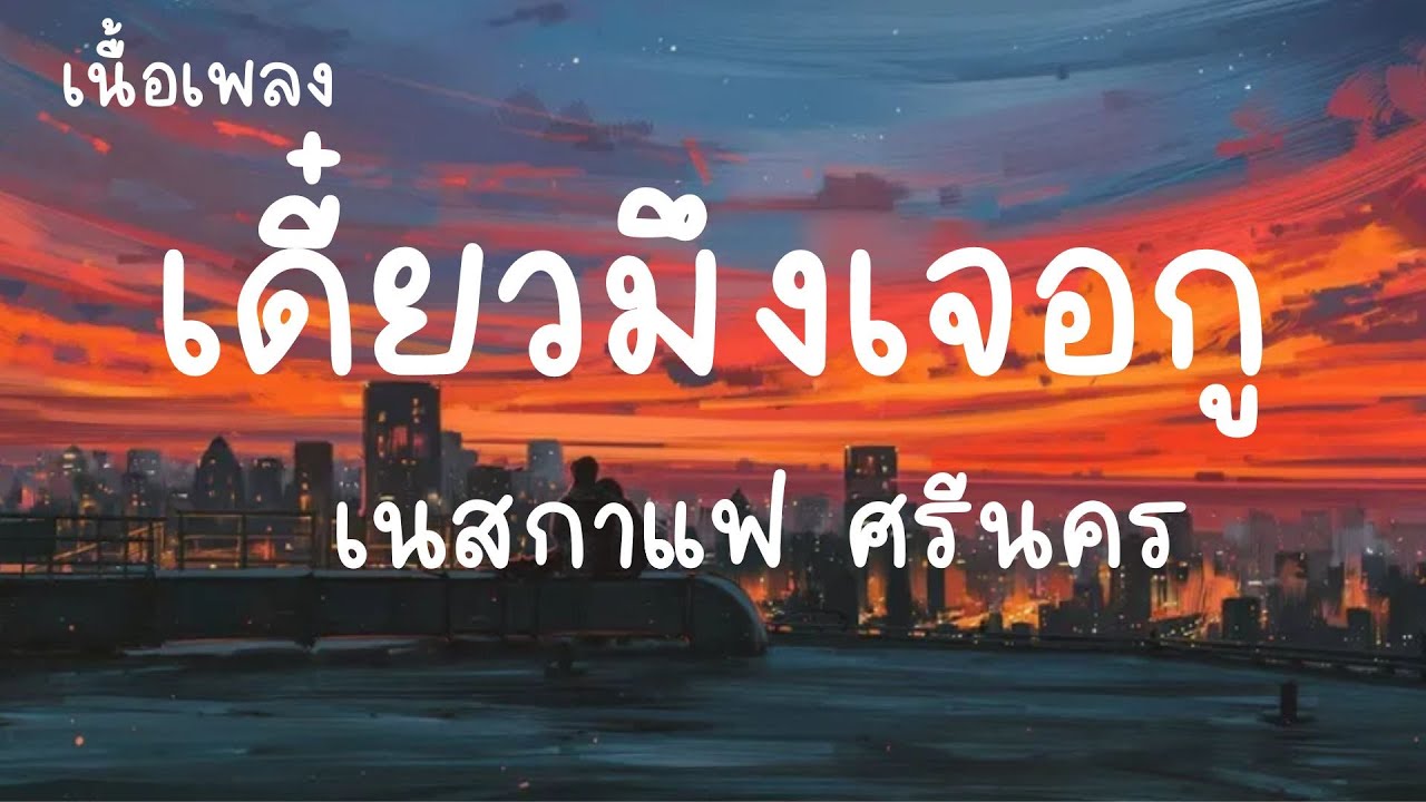 เดี๋ยวมึงเจอกู - เนสกาแฟ [เนื้อเพลง] : บอกไว้ตรงนี้ว่ากูไม่ใช่แม่พระ ที่เจ็บแล้วจะให้อภัย
