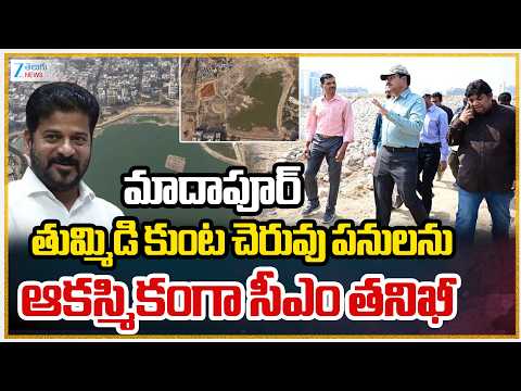 CM Revanth at Thummidi kunta lake | మాదాపూర్ తుమ్మిడి కుంట చెరువు పనులను ఆకస్మికంగా సీఎం తనిఖీ | ZEE - ZEE24TELUGUNEWS