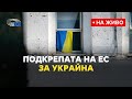 Продължаване на подкрепата на ЕС за свободата и суверенитета на Украйна (на живо от ЕП)