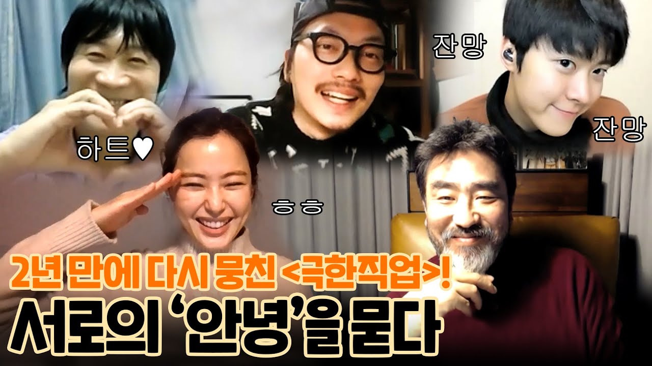 찐친가족텐션🧑🏻‍✈️ᵎᵎᵎᵎ '극한직업' 배우들과 나눈 온택트 근황 토크 (feat.뽀샤시 조명💡)