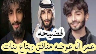 ممل لايستحق المتابعه عمر ال عوضه Omar Al odah  منافق وبيجري ورا البنات ]]اسمع الفيديو لتفهم الفكره