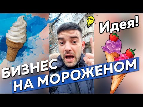 Бизнес на мороженом. Как БЕЗ ВЛОЖЕНИЙ открыть точку?