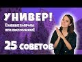 УНИВЕР. 25 советов.