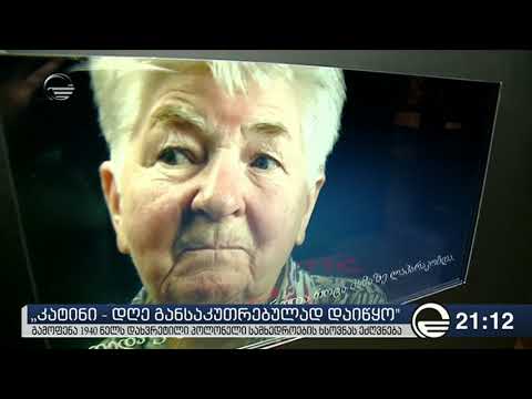 „კატინი   დღე განსაკუთრებულად დაიწყო“