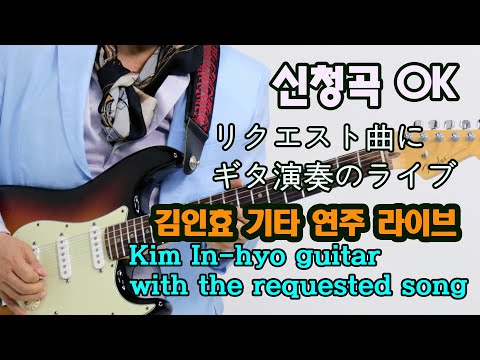 2022 08 01 흘러간 옛노래(old <strong>trot</strong> song) 김인효기타연주 Song request 申請 Kiminhyo Guitar <strong>Live</strong> 신청
