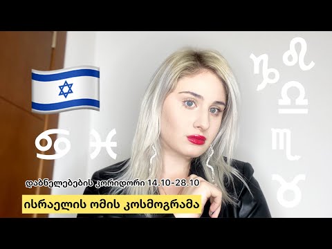 ისრაელის ომის კოსმოგრამა/ომის არეალი გაიზრდება/პროტესტები/დაბნელებების კორიდორი 14.10-28.10