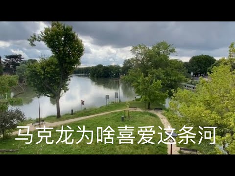 马克龙为啥喜爱这条河 Youtube 马克龙为啥喜爱这条河 Youtube