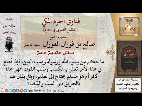 ما حكم من سب الله ورسوله ودينه رغم النصح له؟ #فتاوى الفوزان
