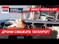 ✈️💣Дрони вдарили по А-50💥Макрон готує війська⚡СБУ показали безпілотники Sea Baby | 106 ТИЖДЕНЬ