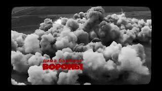 дима бамберг - вороны (official video)