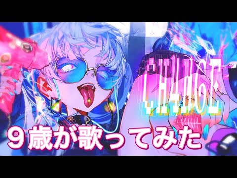 【９歳】CH4NGE  歌ってみた【初投稿】