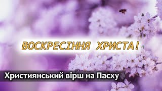 Християнський вірш на Пасху &quot;Воскресіння Христа&quot; Вірші на Великдень!