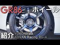 【GR86】ホイールを交換しました！【ADVAN Racing RG-4】