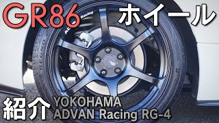 【GR86】ホイールを交換しました！【ADVAN Racing RG-4】