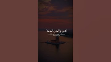 ياأيها الذين آمنوا استعينوا بالصبر والصلاة إن الله مع الصابرين | الآية 153 من سورة البقرة
