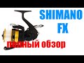 Shimano FX19 - ЛУЧШАЯ БЮДЖЕТНАЯ КАТУШКА